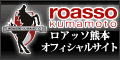 roaaso kumamoto
ロアッソ熊本　オフィシャルサイト