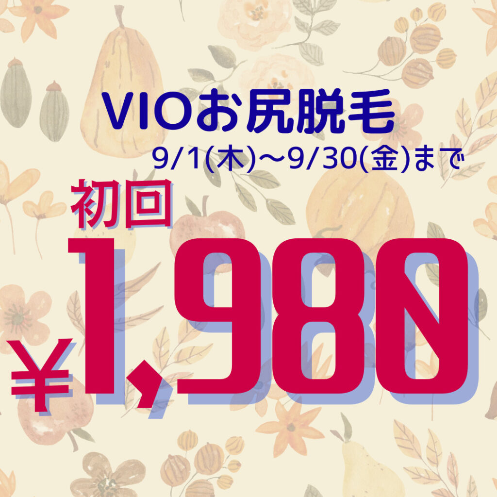 VIOお尻脱毛
初回￥1,980