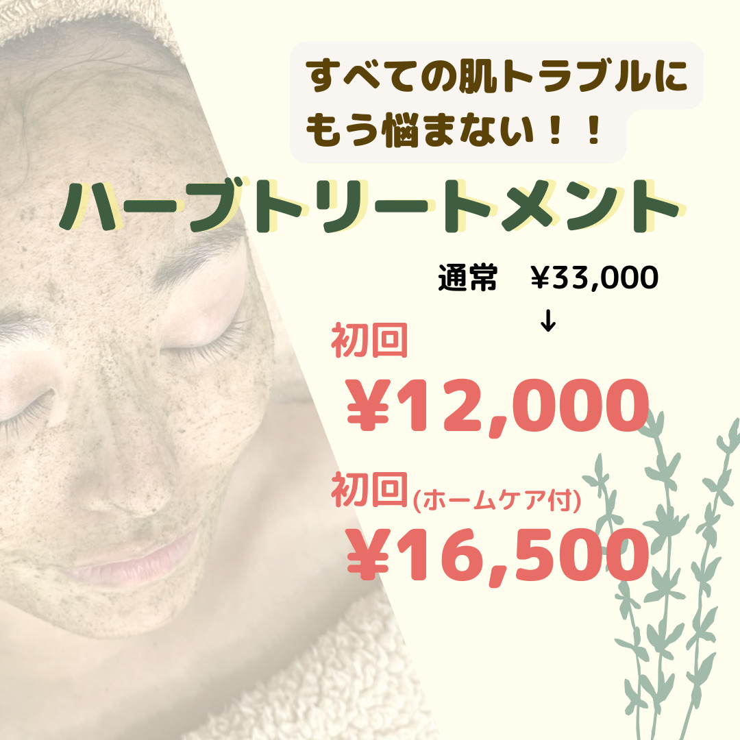肌再生ハーブピーリング　熊本ハーブピーリング
