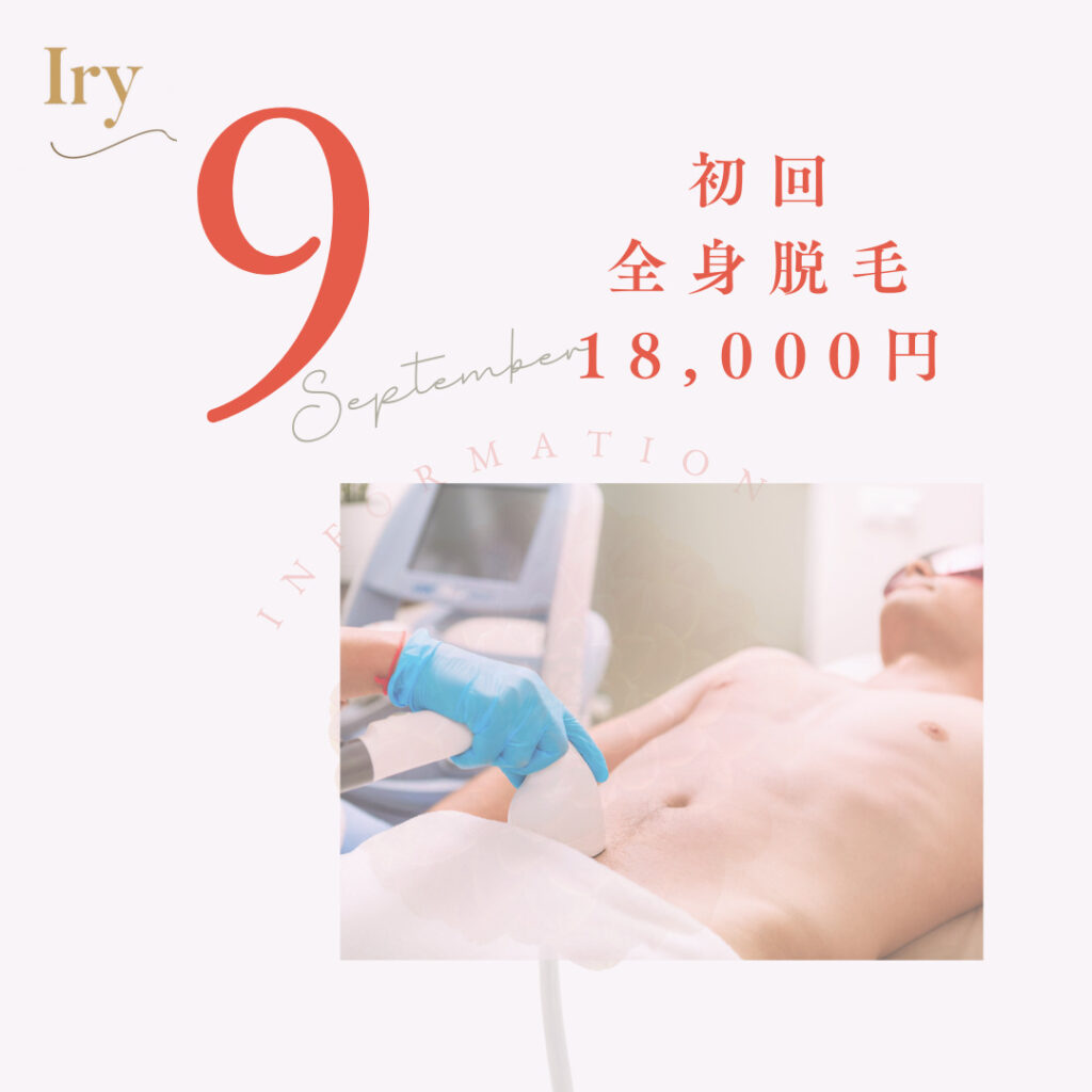 メンズ全身脱毛　初回18,000円　Iry-アイリー-