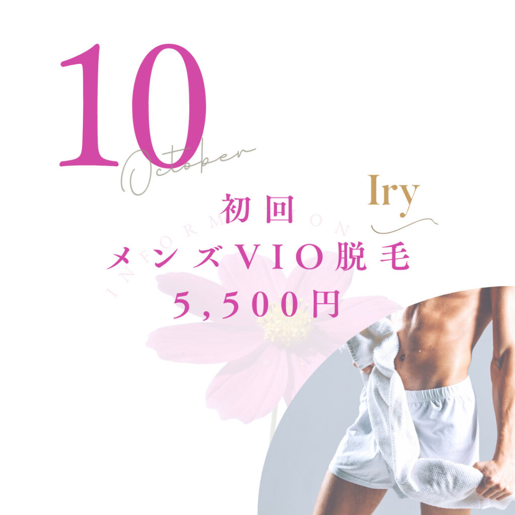 VIO脱毛初回5,500円　Iry-アイリー-