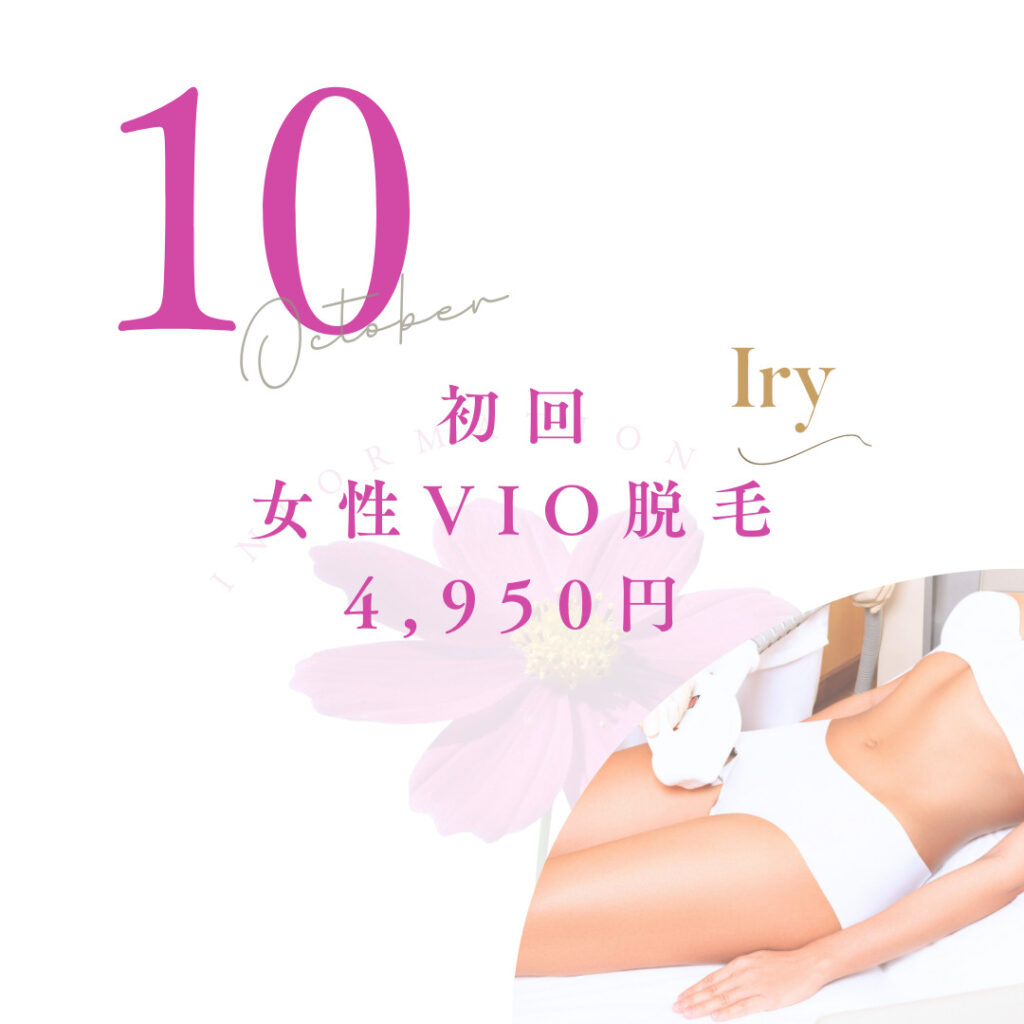 初回女性VIO脱毛4,950円　Iry-アイリー-