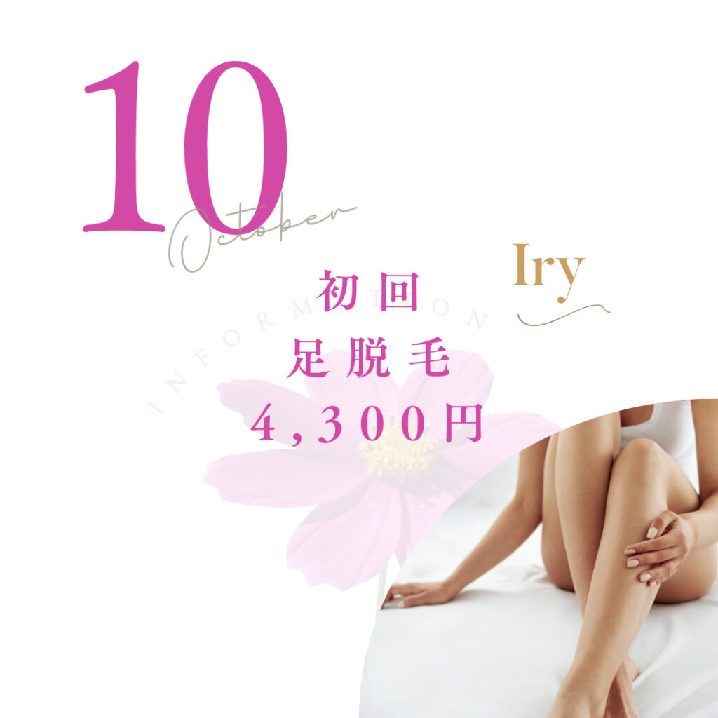 足脱毛初回4,300円　Iry-アイリー-