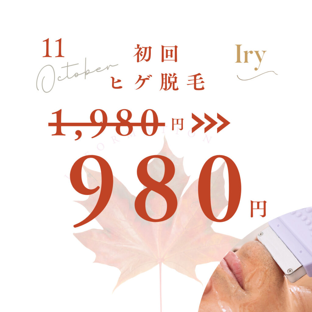 顔ヒゲ脱毛980円　Iry-アイリー-