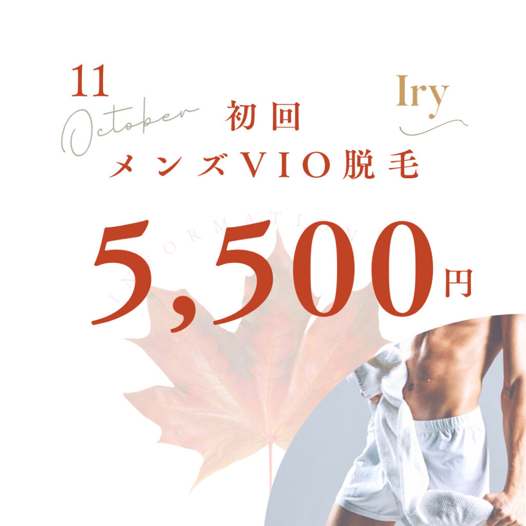 メンズVIO脱毛初回5,500円　Iry-アイリー-