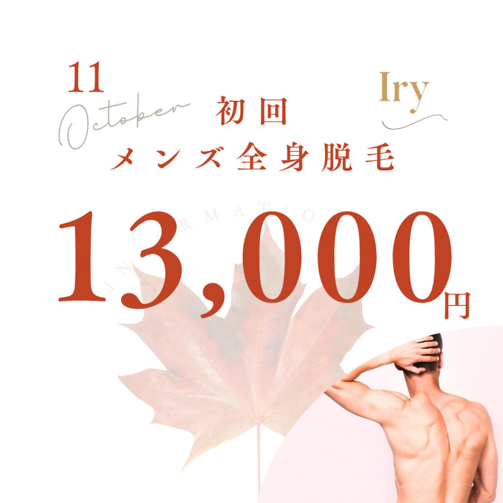 メンズ全身脱毛初回13,000円　Iry-アイリー-